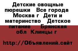 Детские овощные пюрешки - Все города, Москва г. Дети и материнство » Детское питание   . Брянская обл.,Клинцы г.